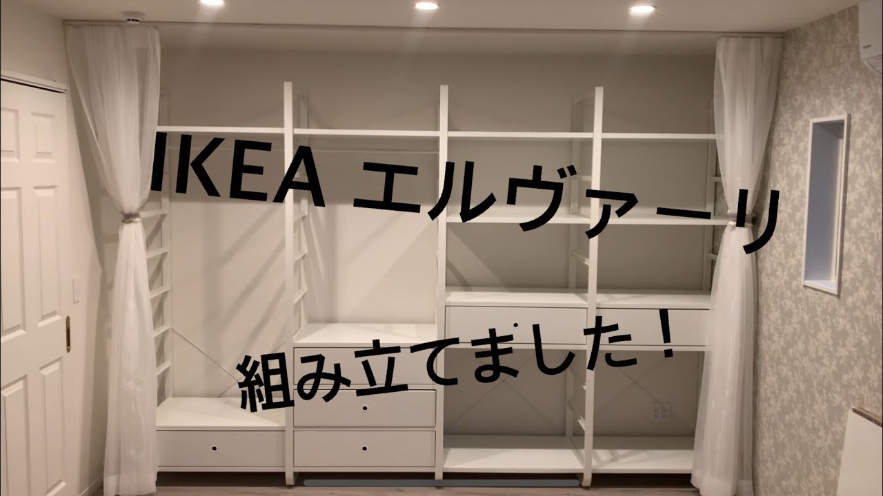 IKEA エルヴァーリ 組立 - YouTube