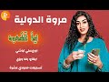 مروة الدوليه ياقلب