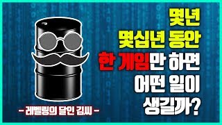 수년간 한 우물만 판 고인물들에게 일어난 사건들