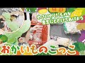 【2歳児さんのおかいもの】保育園の食育「おかいものごっこ」。自分の担当の野菜や果物を買って、給食の先生に届けてあげよう