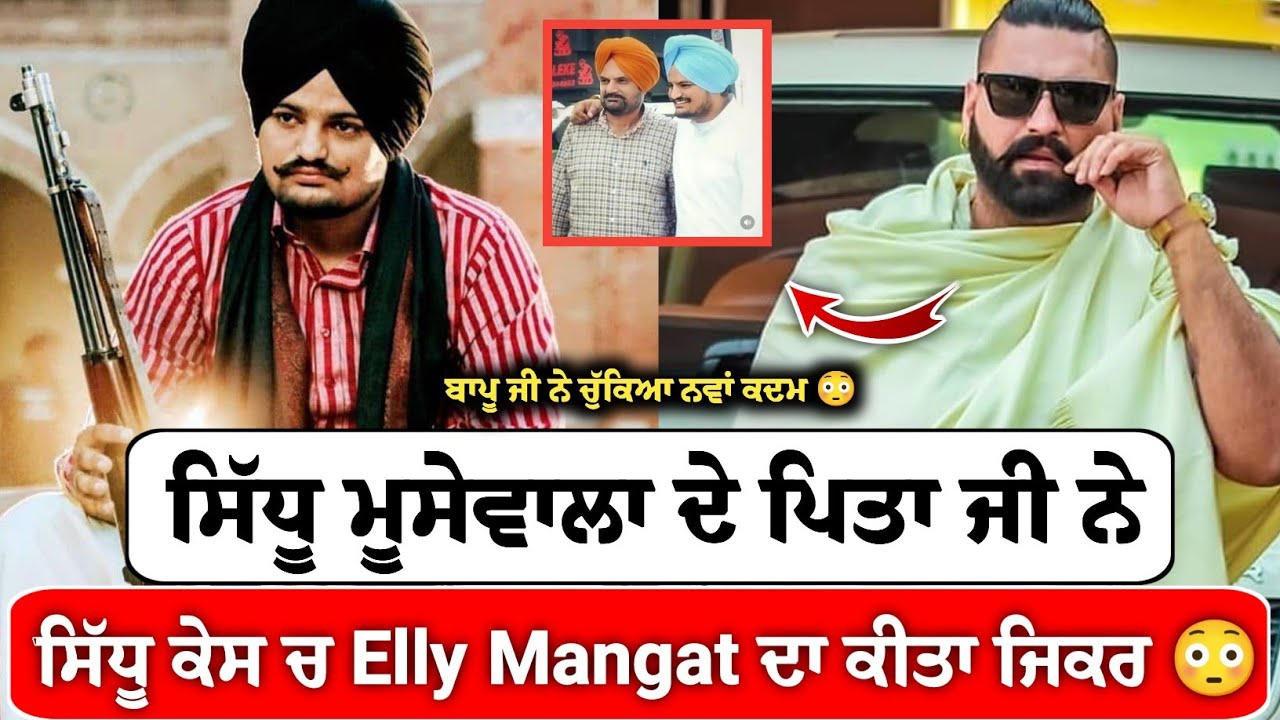 Sidhu Moose Wala ਕੇਸ ਚ ਪਿਤਾ Balkaur Singh ਨੇ ਚੁੱਕਿਆ ਨਵਾਂ ਕਦਮ Elly Mangat ਦਾ ਵੀ ਕੀਤਾ ਜਿਕਰ😳