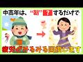 【朝からだるい人必見】中高年の疲れが抜ける最強の朝習慣7選　#健康 #雑学 #中高年 #更年期 #聞き流し