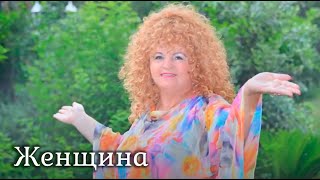 &quot;Женщина&quot; - Світло Софії