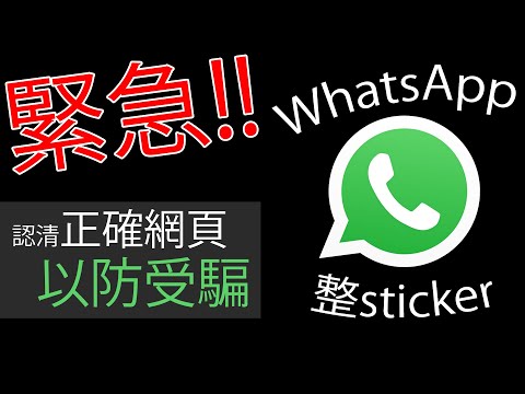緊急必睇!!💥小心 WhatsApp 假網站騙案😡開心整sticker😄