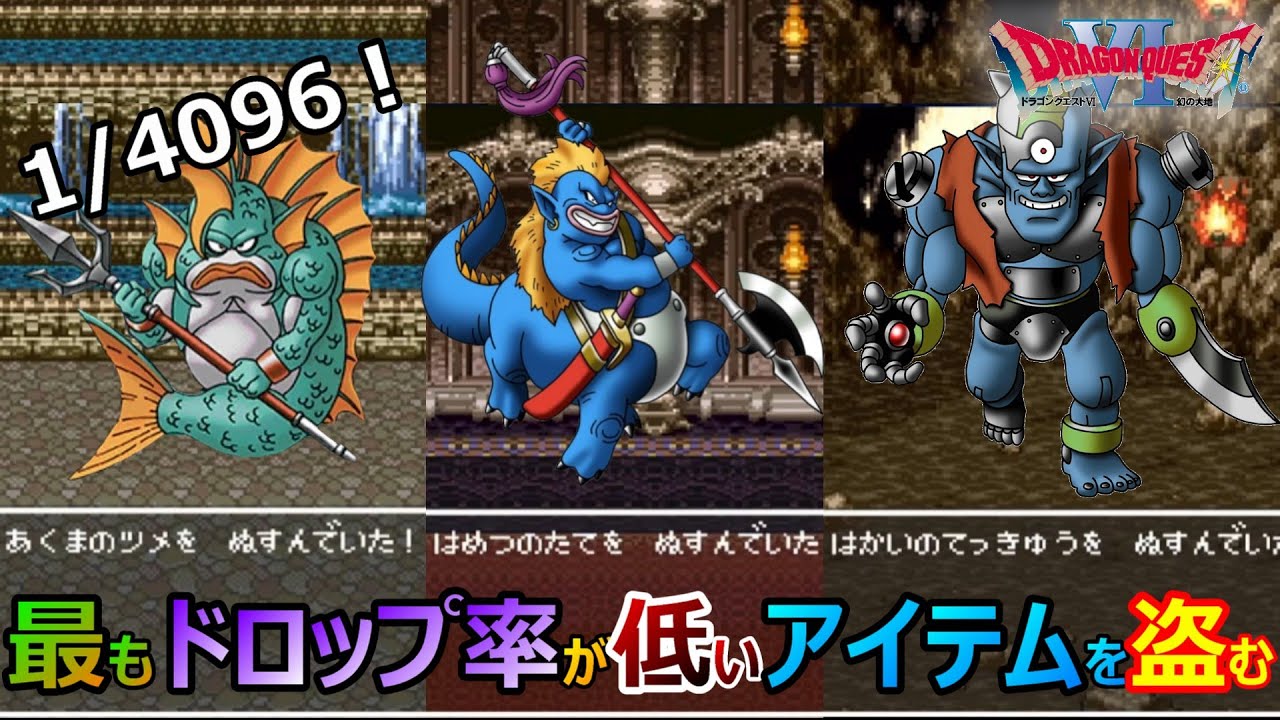 ドラクエ6】ドロップ率激低のアイテムたちを盗もう | タント君のゲーム全集中ブログ