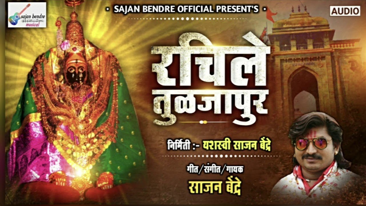 Sajan Bendre New Song  Rachile Tuljapur      Ambabai Song New 2020