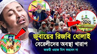 জুবায়ের রেজবী) লাড্ডু পীর বেরেলীদের অবস্থা খারাপ করে দিলেন┇maulana yaseen┇Qari Yasin Ali Jalsa