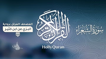 سورة الشعراء برواية البزي عن ابن كثير للقارئ الشيخ د.أحمد ديبان