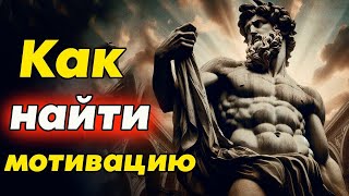 Стоические СЕКРЕТЫ МОТИВАЦИИ   советы для достижения целей   Стоицизм и философия   осознанность