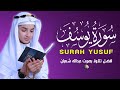سورة يوسف أجمل تلاوة بصوت عبدالله شعبان Surah Yusuf Amazing Recitation By Abdullah Shaban 