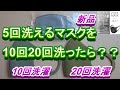 洗えるピッタマスクを10回20回洗ったらどうなるのか?＃パステルマスク#ピッタマスク洗い方#ピッタマスク効果#ピッタマスクサイズ#ピッタマスク色#ピッタマスク素材