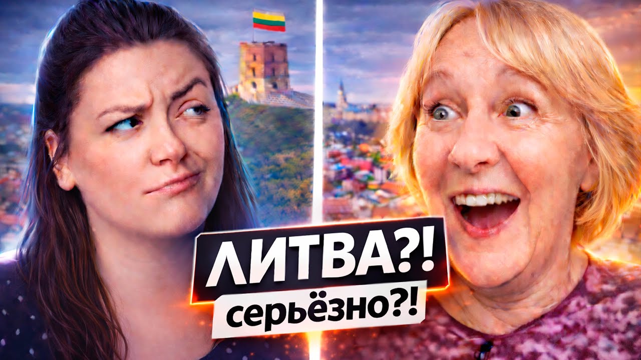 Россиянки впервые увидели Литву — вот как они отреагировали
