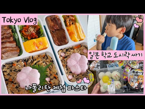 Korean Japanese married couple with a kid living in Tokyo🎈Making lunch box,homemade meals,shopping🗼