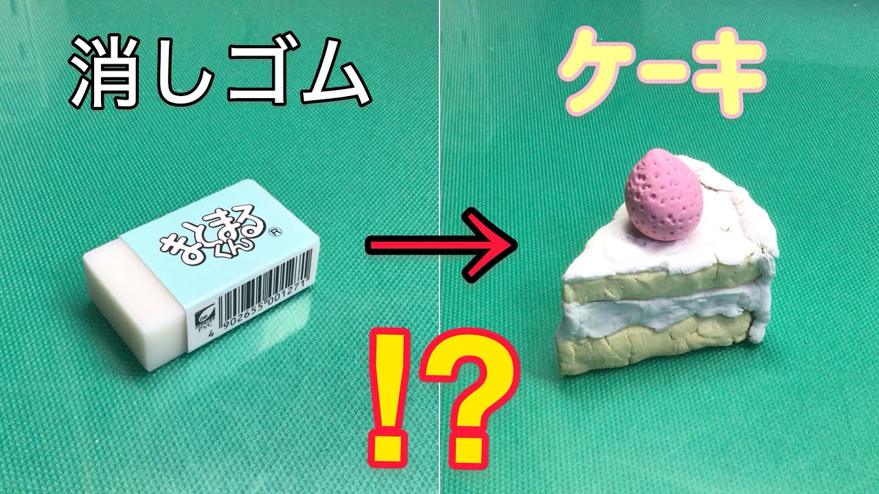 工作】消しゴムをねりけしにしてケーキを作ってみた！ - YouTube