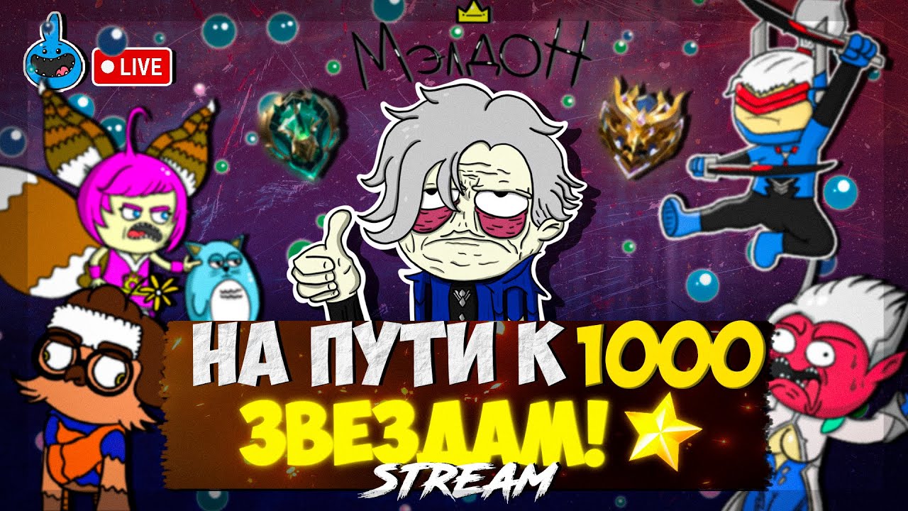 ЕСЛИ ТЫ ПОБЕДИЛ, ЗНАЧИТ ТЫ ПОБЕДИЛ//МЭЛДОН СТРИМ МЛББ