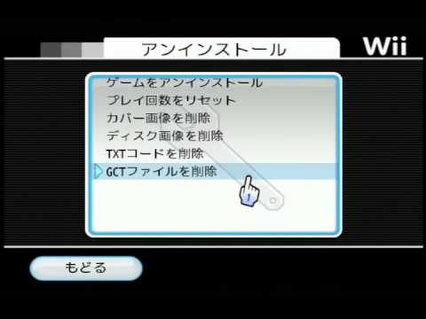 Wii Hbc Usb Loader Gx ソフトのアンインストール方法 Youtube