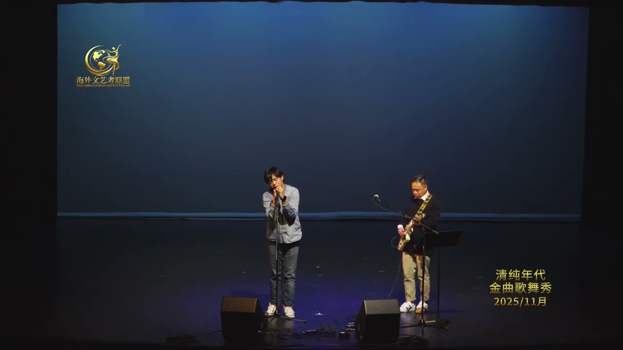 粤语金曲（香港代表团）《李香兰》演 唱： Chris Li演 奏：Cuz Ngan