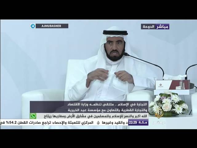 التجارة في الإسلام .. ملتقى تنظمه وزراة الإقتصاد والتجارة القطرية بالتعاون مع مؤسسة عيد الخيرية