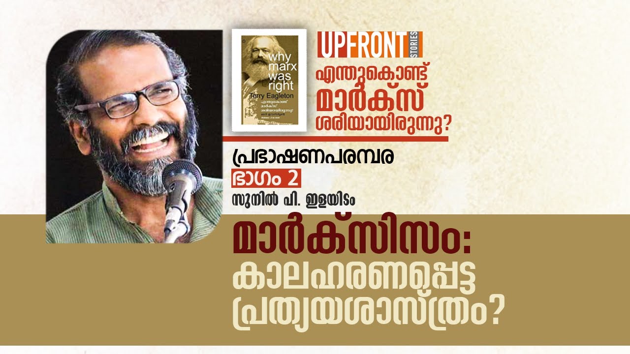 മാർക്സിസം: കാലഹരണപ്പെട്ട പ്രത്യയശാസ്ത്രം? | Sunil P Ilayidam