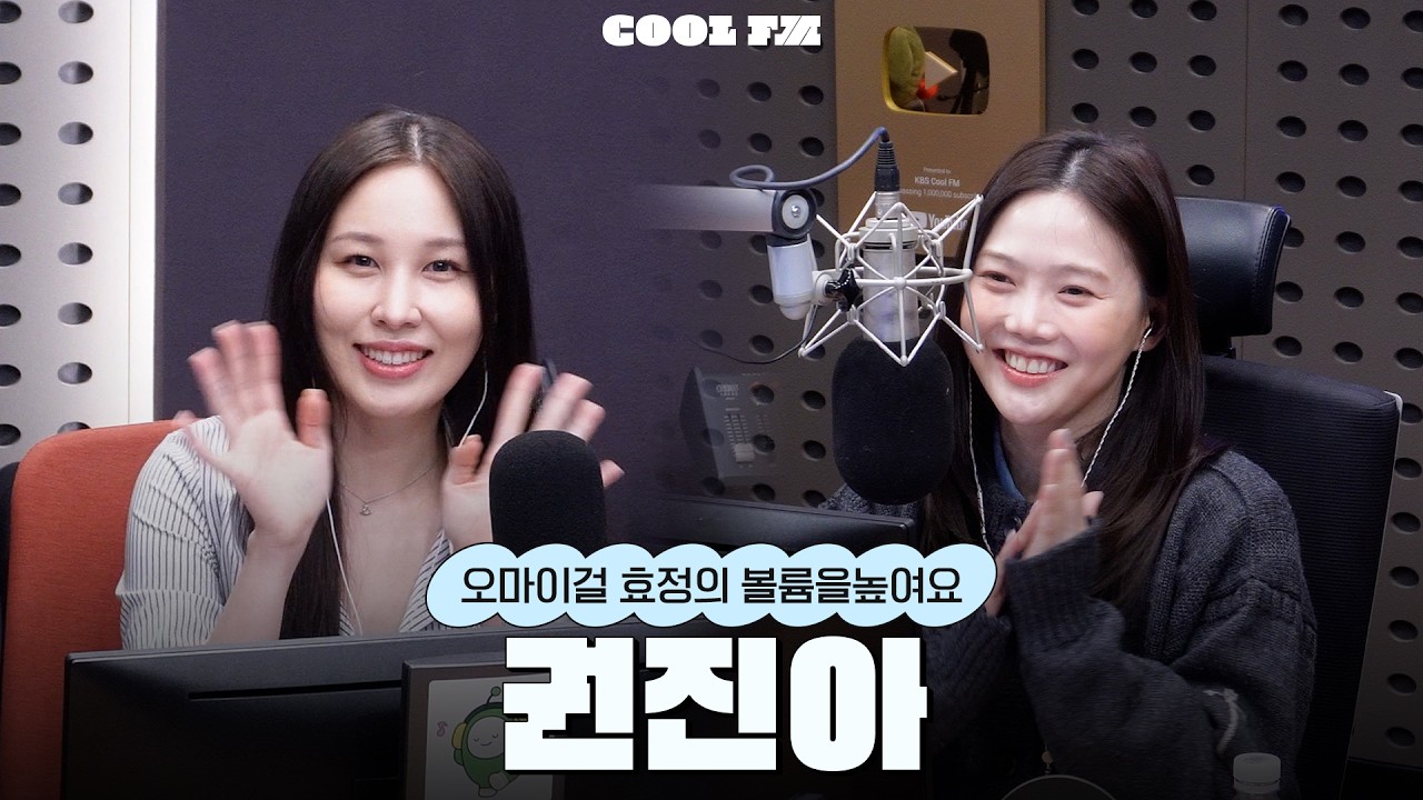 볼륨 초대석 : 최효정의 비밀정원 with 권진아 full ver. / [오마이걸 효정의 볼륨을 높여요] | KBS 260223 방송