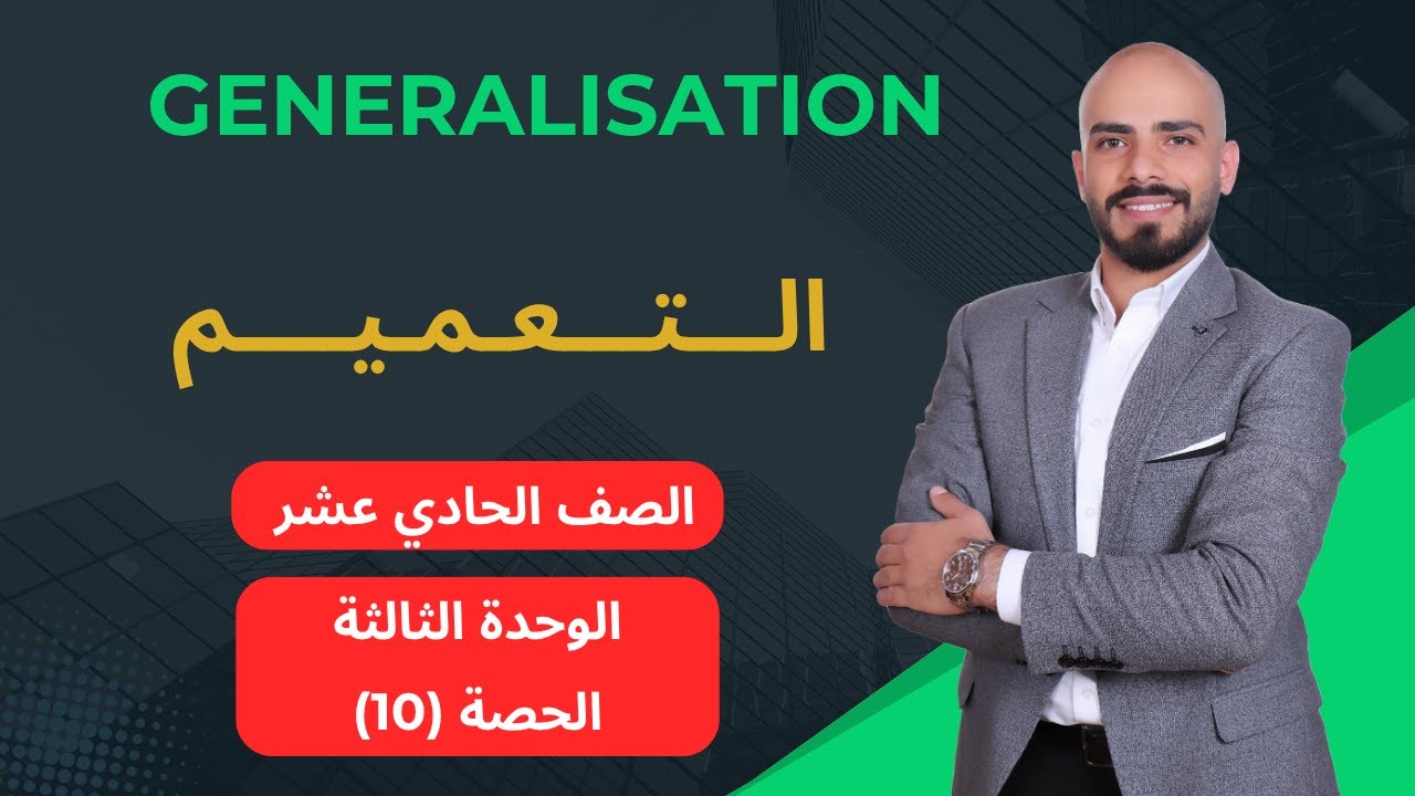 Generalisation التعميم - اول ثانوي الوحدة الثالثة