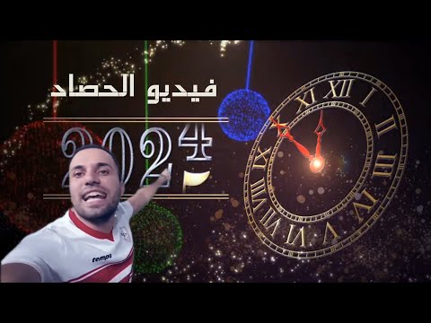 فيديو الحصاد 2024 