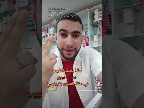    لماذا يصف الطبيب مضاد حيوي في حالة العدوى بفيروس
