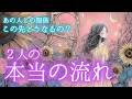 【荒療治が必要！？一発お見舞いからの好転とは？】あの人との関係 この先どうなる？２人の本当の流れ✨タロットカードで深掘りリーディング🔮