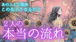 【荒療治が必要！？一発お見舞いからの好転とは？】あの人との関係 この先どうなる？２人の本当の流れ✨タロットカードで深掘りリーディング🔮
