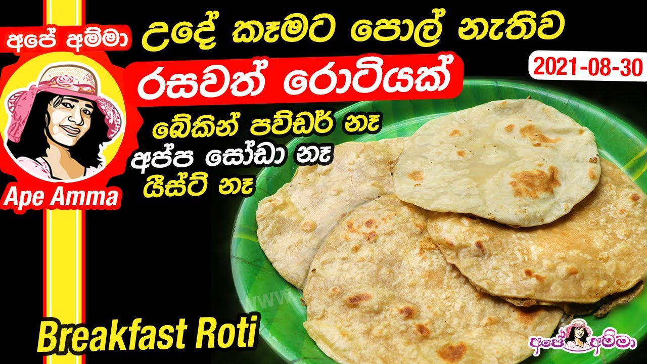 උදේට පොල් නැතිව රසවත් රොටියක් - මේ විදියට හැදුවොත් පාන් ඕනේ නෑ ...