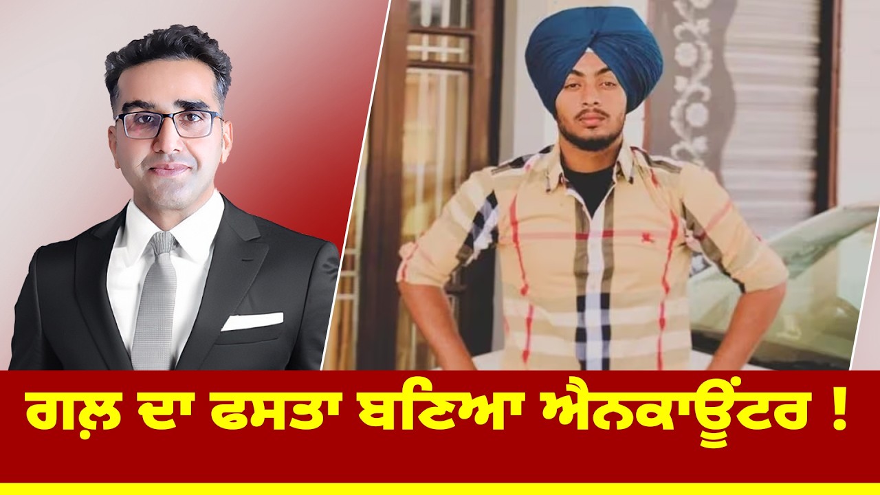 ਗਲ਼ ਦਾ ਫਸਤਾ ਬਣਿਆ ਐਨ. ਕਾਊਂਟਰ !