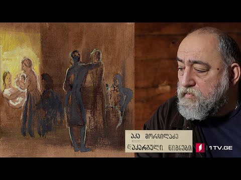 აკა მორჩილაძე - „დაკარგული წიგნები“ 📚 ნიკოლაი დუბროვინი - „ეთნოგრაფიული ჩანაწერები“ - მეორე სერია