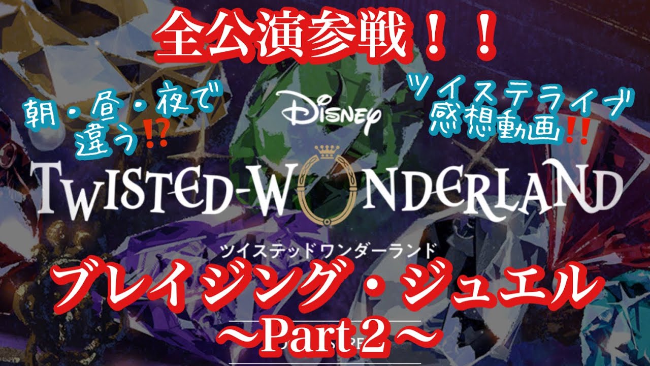 ツイステ】全公演参戦！ディズニーツイステッドワンダーランド3D