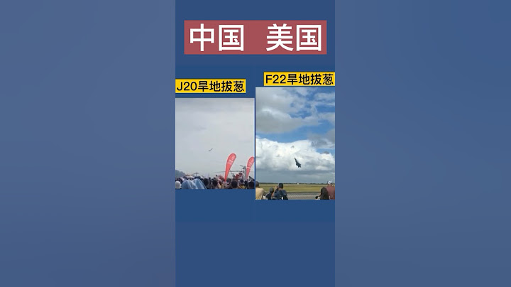 旱地拔蔥（中國J20美國F22） - 天天要聞