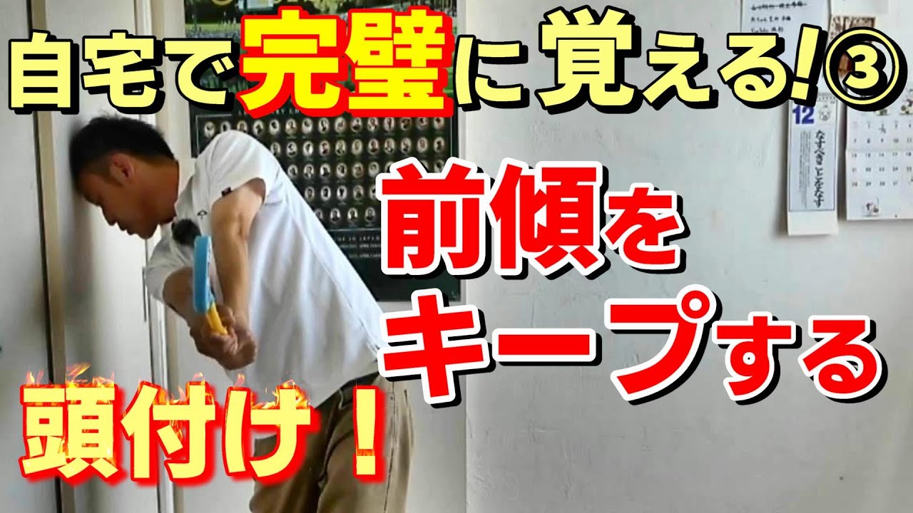 頭が動かないドリルと肩の回転！自宅で完璧に覚えるゴルフスイング③