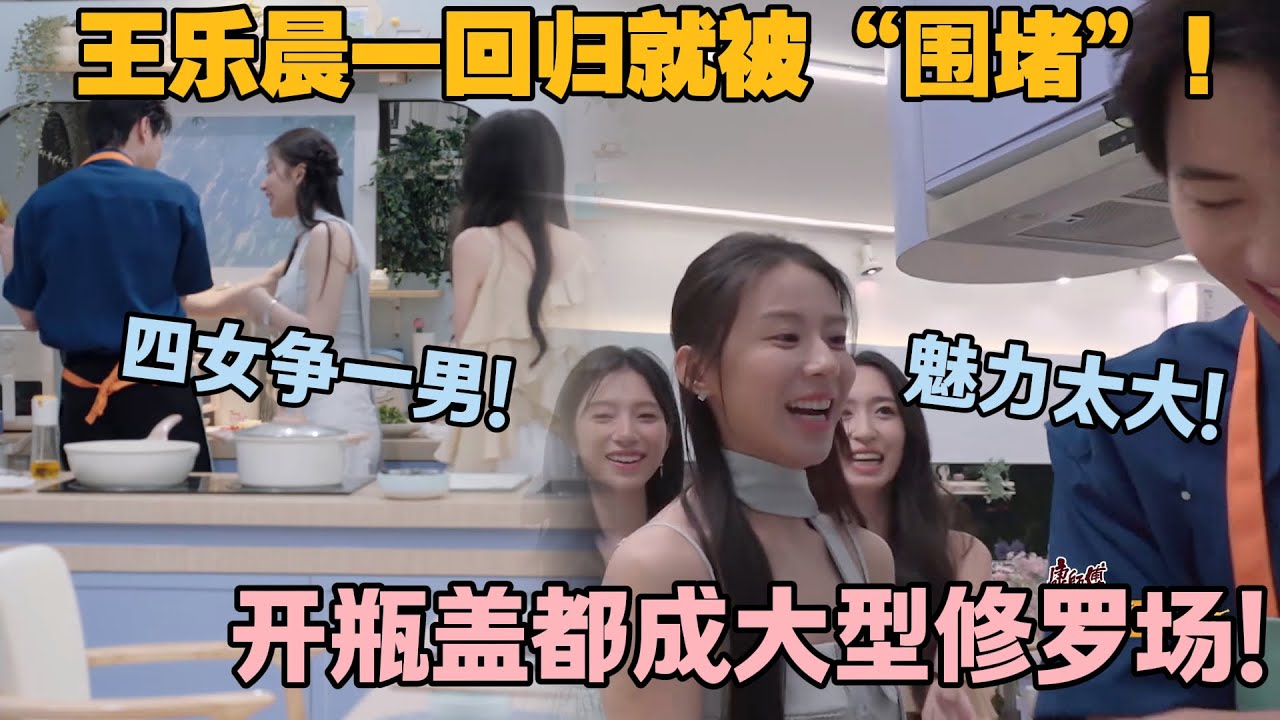 【SUB】心动的信号s8：EP1-7人气王王乐晨杀疯了！众女生抢着递牛肉，四女争一男太激烈！香菜牛肉成全场焦点！#心动的信号s8 #恋综