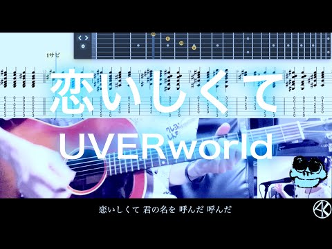 【TAB譜＆歌ってみた】恋いしくて/UVERworld