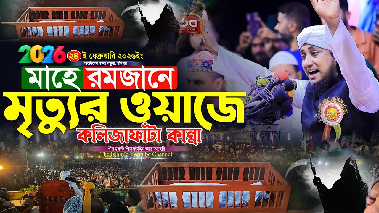 মাহে রমজানে মৃত্যুর ওয়াজে কলিজাফাঁটা কান্না | Mufti Gias Uddin Taheri waz 2026 | গিয়াস উদ্দিন তাহেরি