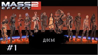 видео: ЧИТАЕМ ДОСЬЕ (филлерная серия) ➤ Mass Effect 2 #1 картинка: ЧИТАЕМ ДОСЬЕ (филлерная серия) ➤ Mass Effect 2 #1