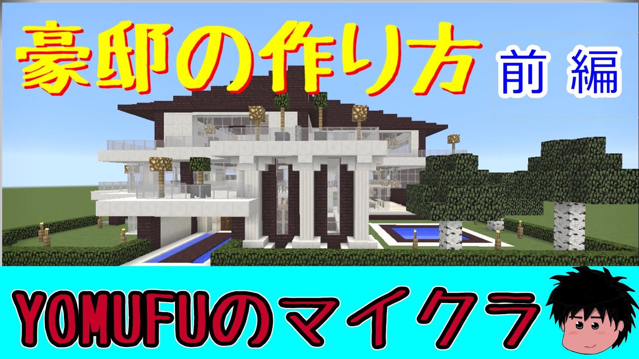 マインクラフト Yomufuの豪邸の作り方 前編 Youtube