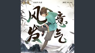 风发意气 (伴奏) - Mr.mo