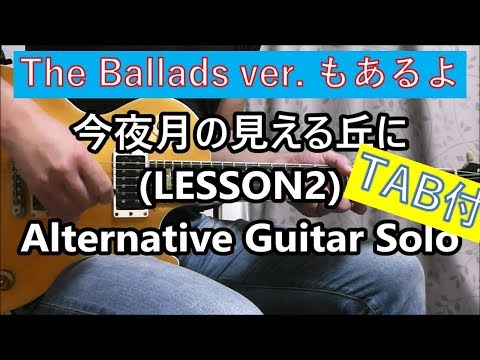 今夜月の見える丘に (LESSON2) ギターソロ 2種類