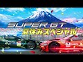 【熱狂。そして、爽快。】2026 SUPER GT Rd.4 夏休みスペシャル