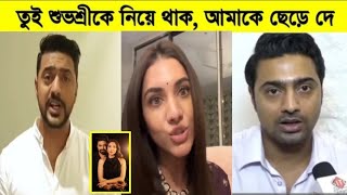 দেব শুভশ্রীর ঘনিষ্ঠ মুহুর্ত দেখে দেবের কাছে ব্রেকআপ চাইলেন রুক্মিনী। Dev | Subhashree