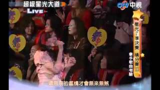 超級星光大道 20110123 pt.9/19 舞思愛-再會啦心愛的無緣的人
