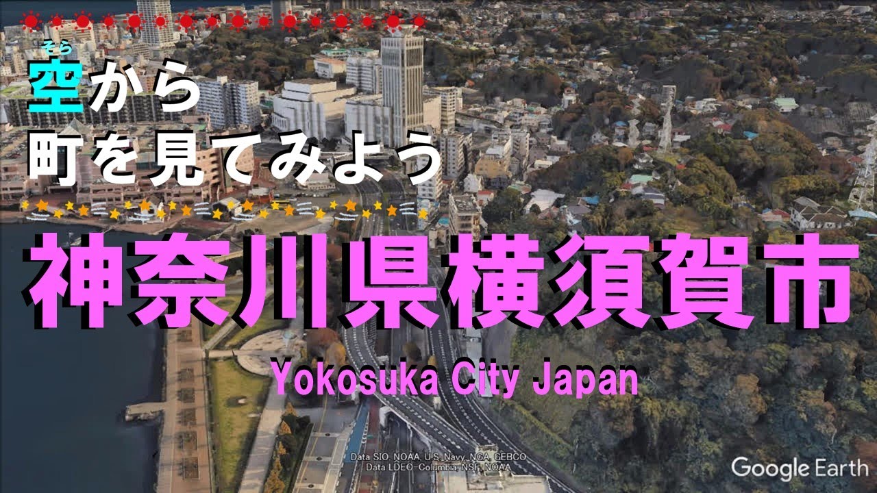 【空から町を見てみよう】神奈川県 横須賀市を空中散歩 【Japan Tour on Google Earth / Yokosuka】
