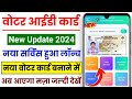 Voter Card New Apply Update 2024 | Voter New Service | Voter Card New App Update