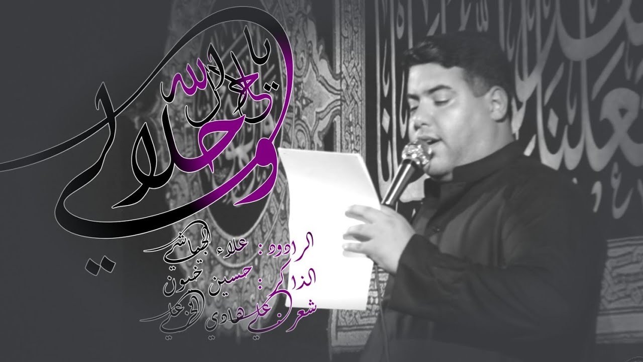 يا حلال الله وحلالي || الرادود علاء الجياشي || الذاكر حسين خيون || شعر علي هادي الخزعلي | محرم ١٤٤٢