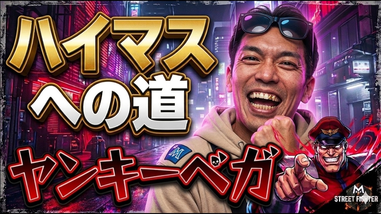 ヤンキーのベガ修行！イングリッドをぶっ飛ばす