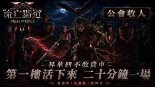 【流亡黯道2 Poe2】今天還能看到70D的鑽石嗎？已汙染試煉打手撐得住嗎？昇華四不收費通關車！頂住一樓！20分鐘一場！東西都給打手撿！公會收人聊天室喊！百人友善Line社群與Dc在下方資訊欄！